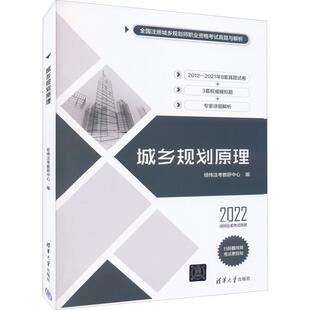 城乡规划原理 2022 经纬注考教研中心 编 城市规划师考试专业科技 新华书店正版图书籍 清华大学出版社