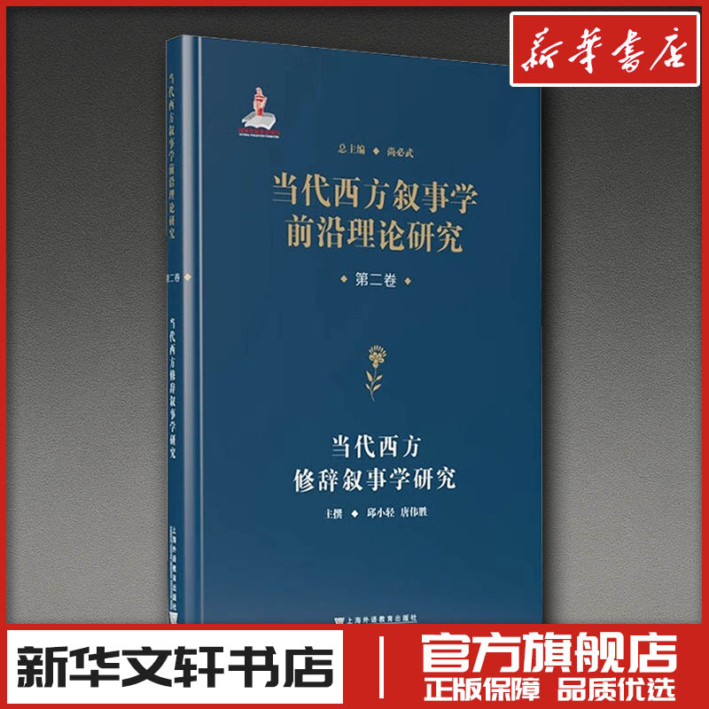 当代西方叙事学前沿理论的翻译与研究 · 当代西方叙事学前沿理论研究从书：当代西方修 邱小轻,唐伟胜 主撰 著 行业/职业英语