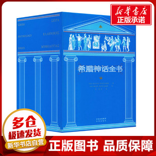 彭萍 典藏版 莫奈劳斯·斯蒂芬尼德斯 希腊神话全书 等 绘 雅尼斯·斯蒂芬尼德斯 儿童文学文学 希 译 著