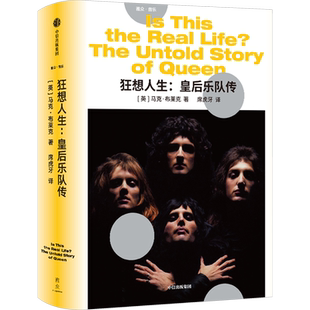 狂想人生:皇后乐队传 (英)马克·布莱克 著 席虎牙 译 音乐家文学 新华书店正版图书籍 中信出版社