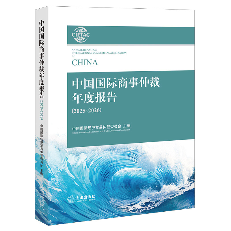 中国国际商事仲裁年度报告（2025~2026） 中国国际经济贸易仲裁委员会 主编 著 法学理论社科 新华书店正版图书籍 法律出版社