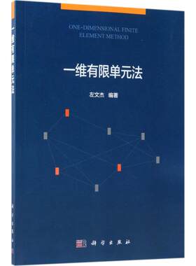一维有限单元法 左文杰 编著 著 高等成人教育文教 新华书店正版图书籍 科学出版社