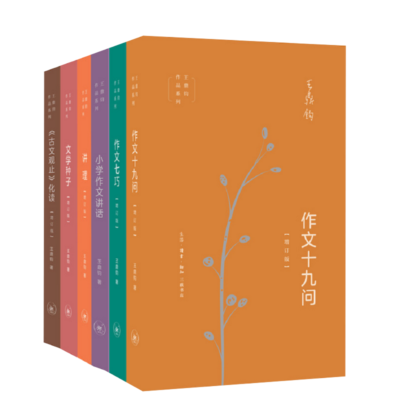【全套6册】王鼎钧作文六书 王鼎钧著 小学作文讲话+作文七巧 +作文十九问+文学种子+《古文观止》化读+讲理 新华书店正版书籍