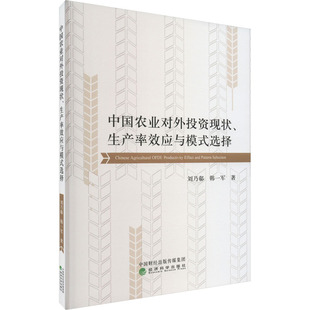 中国农业对外投资现状、生产率效应与模式选择 刘乃郗,韩一军 著 各部门经济经管、励志 新华书店正版图书籍 经济科学出版社
