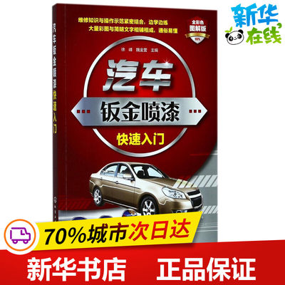 汽车钣金喷漆快速入门全彩色图解版 徐峰,魏金营 主编 汽车专业科技 新华书店正版图书籍 化学工业出版社