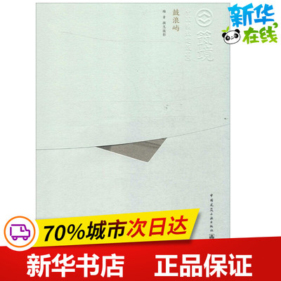 鼓浪屿 梅青 撰文/摄影 著 建筑/水利（新）专业科技 新华书店正版图书籍 中国建筑工业出版社