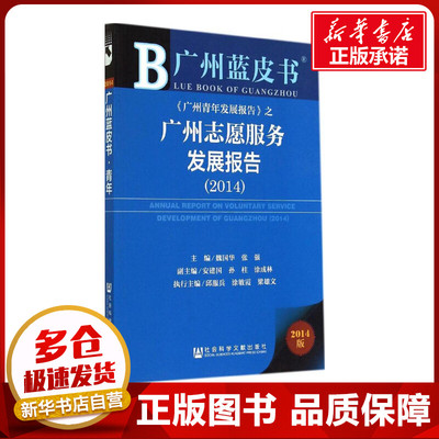 广州志愿服务发展报告.20142014版 无 著 社会科学总论经管、励志 新华书店正版图书籍 社会科学文献出版社
