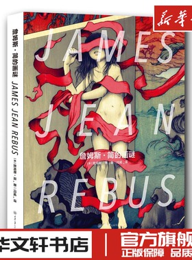 詹姆斯·简的画谜 (美)詹姆斯·简(James Jean) 著 闫威 译 工艺美术（新）艺术 新华书店正版图书籍 重庆大学出版社