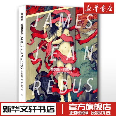 詹姆斯·简的画谜 (美)詹姆斯·简(James Jean) 著 闫威 译 工艺美术（新）艺术 新华书店正版图书籍 重庆大学出版社