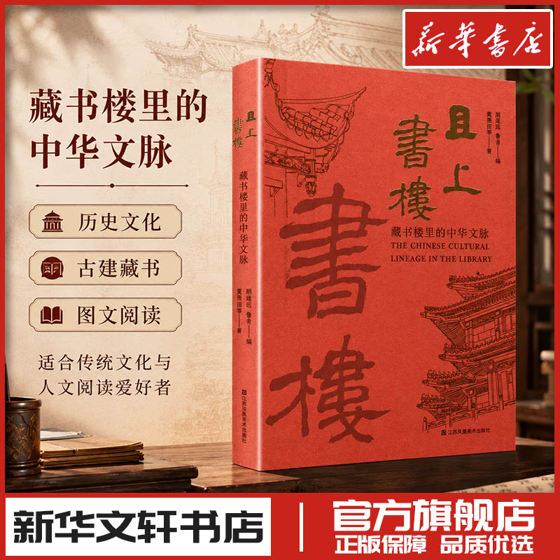 且上书楼 藏书楼里的中华文脉 童德田 等 著 顾道远,鲁青 编 艺术其它文学 新华书店正版图书籍 江苏美术出版社