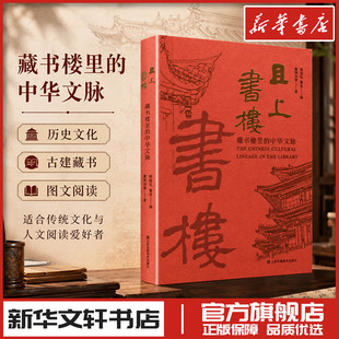 且上书楼 藏书楼里的中华文脉 童德田 等 著 顾道远,鲁青 编 艺术其它文学 新华书店正版图书籍 江苏美术出版社