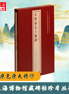 重修蜀先主庙碑 上海博物馆 编 书法/篆刻/字帖书籍艺术 新华书店正版图书籍 上海书画出版社