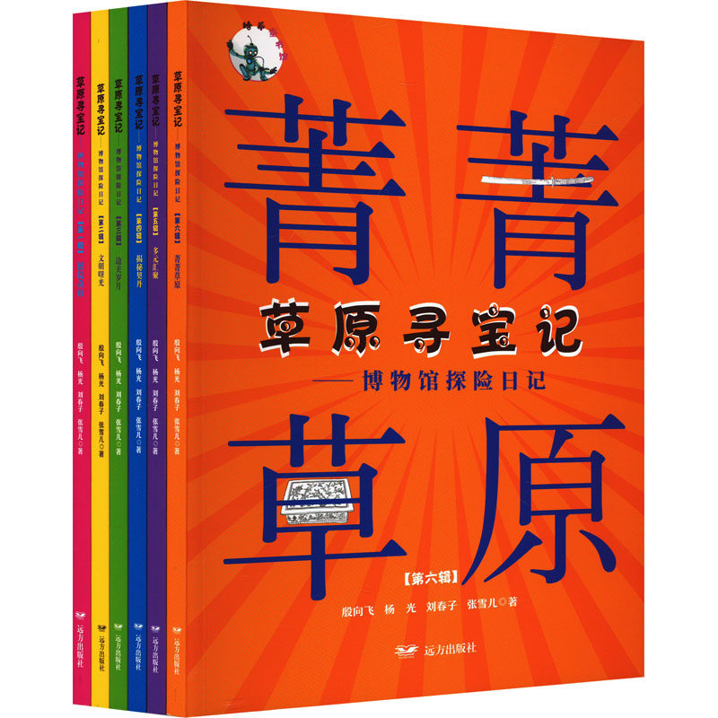 草原寻宝记——博物馆探险日记(1-6) 殷向飞 等 著 哈博尔 等 绘 绘本/图画书/少儿动漫书少儿 新华书店正版图书籍 远方出版社