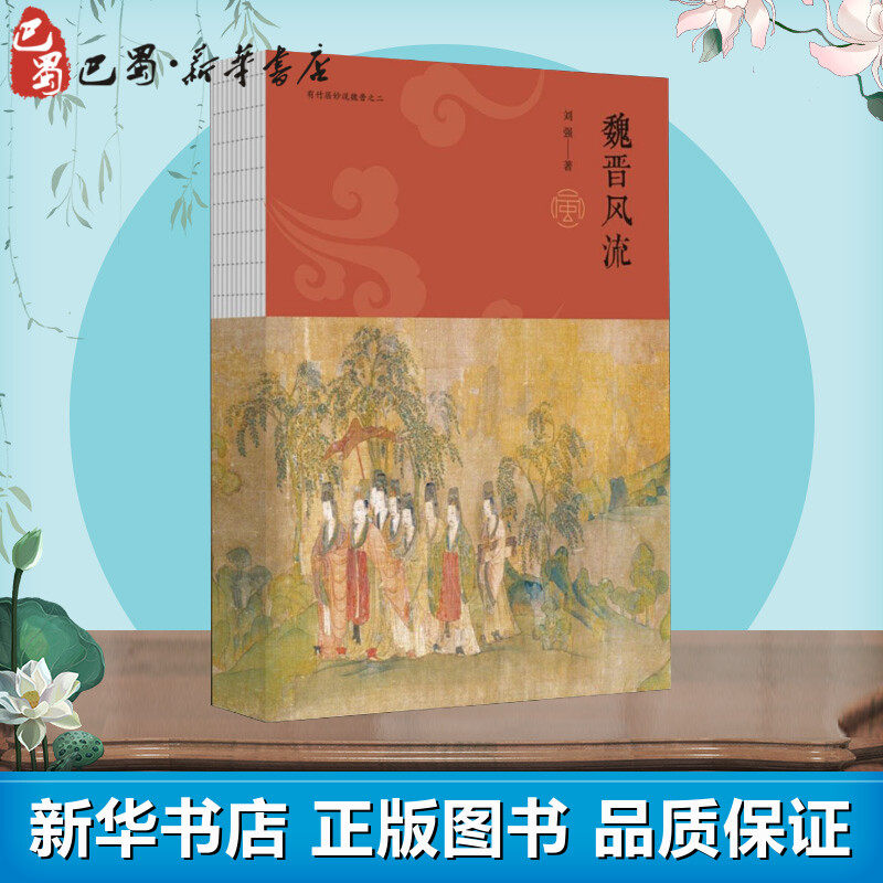 魏晋风流 刘强 著 著 人物/传记其它社科 新华书店正版图书籍 中国青年出版社