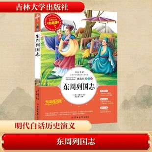东周列国志(美绘版无障碍阅读)/人生必读书 [明]冯梦龙 著 著 吴永谦 主编 编 儿童文学文学 新华书店正版图书籍 吉林大学出版社