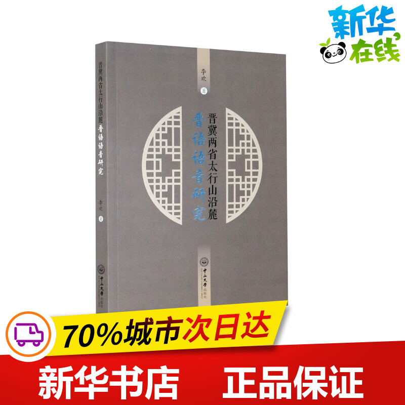 晋冀两省太行山沿麓晋语语音研究李欢著语言文字文教新华书店正版图书籍中山大学出版社