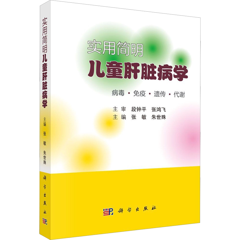 实用简明儿童肝脏病学 张敏,朱世殊 著 儿科学生活 新华书店正版图书籍 科学出版社
