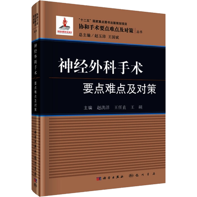 神经外科手术要点难点及对策 王任直 著 赵洪洋,王任直,王硕 等 编 外科学生活 新华书店正版图书籍 龙门书局