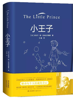 小王子 (法)圣埃克苏佩里 著 陈德坤 编 王鑫 译 世界名著文教 新华书店正版图书籍 晨光出版社