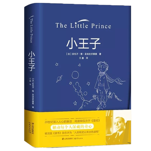 小王子 (法)圣埃克苏佩里 著 陈德坤 编 王鑫 译 世界名著文教 新华书店正版图书籍 晨光出版社