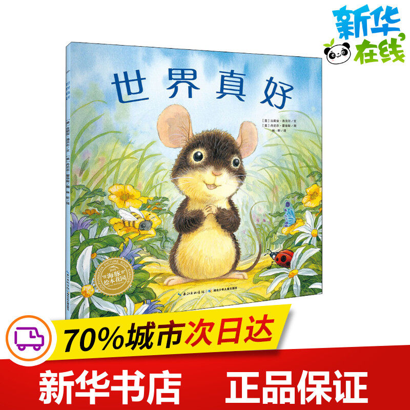 世界真好 (英)吉莉安·洛贝尔 著 林昕 译 (英)丹尼尔·霍华斯 绘