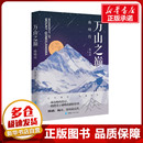 著 国家 青海人民出版 珠峰传 社 图书籍 徐永清 新华书店正版 万山之巅 地区概况社科