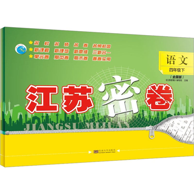 江苏密卷 语文 4年级下(全国版) 《江苏密卷》编写组 编 小学教辅文教 新华书店正版图书籍 东南大学出版社