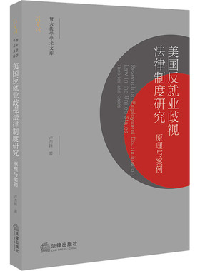 美国反就业歧视法律制度研究 原理与案例 卢杰锋 著 法学理论社科 新华书店正版图书籍 法律出版社