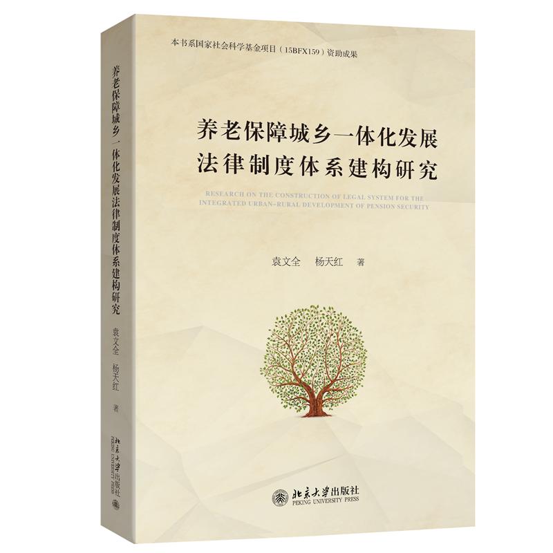 养老保障城乡一体化发展法律制度体系建构研究 袁文全,杨天红 著 著 法学理论社科 新华书店正版图书籍 北京大学出版社