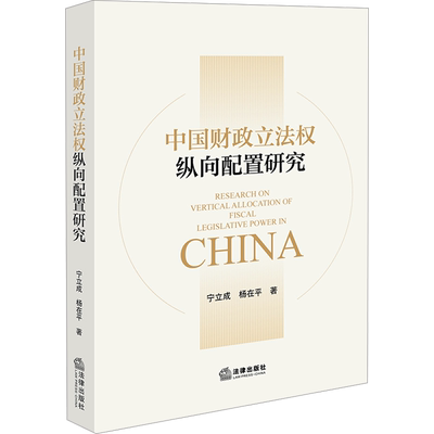 中国财政立法权纵向配置研究 宁立成,杨在平 著 法学理论社科 新华书店正版图书籍 法律出版社