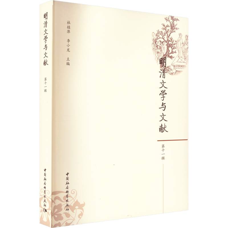 明清文学与文献 第11辑 杜桂萍,李小龙 编 文学理论/文学评论与研究文学 新华书店正版图书籍 中国社会科学出版社