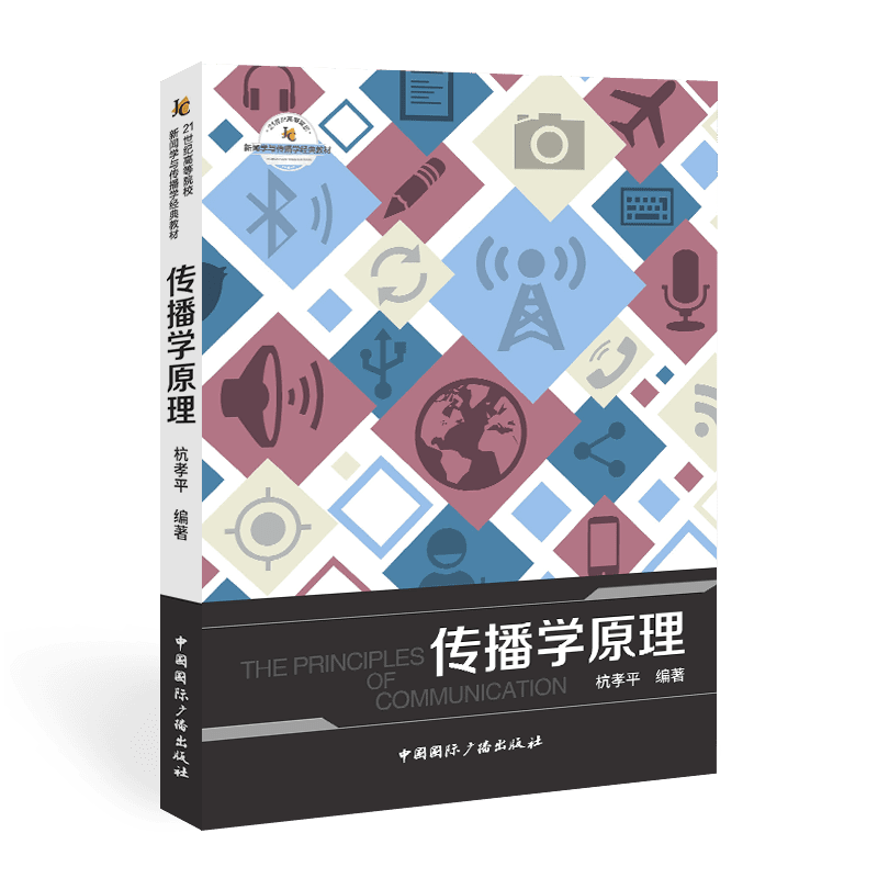传播学原理 杭孝平 著 大学教材大中专 新华书店正版图书籍 中国国际广播出版社