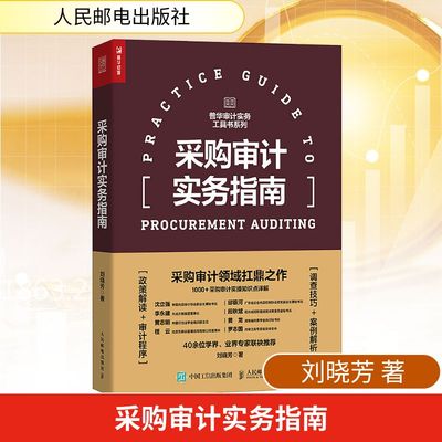 采购审计实务指南 刘晓芳 著 统计 审计经管、励志 新华书店正版图书籍 人民邮电出版社