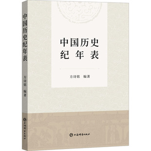 中国通史社科 编 新华书店正版 图书籍 社 中国历史纪年表 上海辞书出版 方诗铭