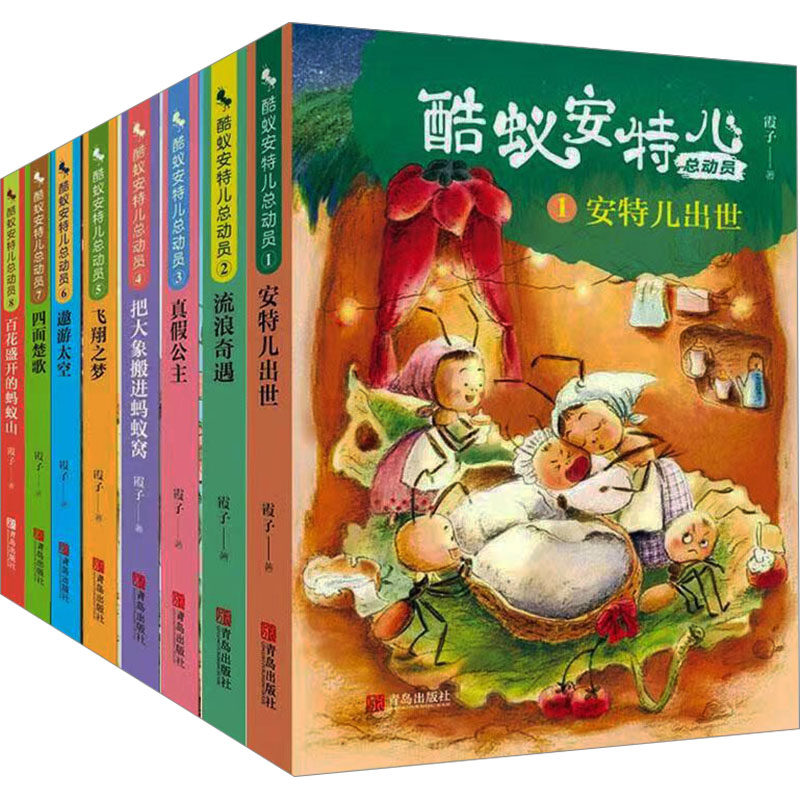 酷蚁安特儿总动员(套装)(全8册) 霞子 著 儿童文学少儿 新华书店正版图书籍 青岛出版社