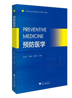 预防医学/赵进顺 Preventive Medicine 赵进顺 著 医学其它大中专 新华书店正版图书籍 浙江大学出版社