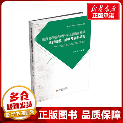 政府主导型农村数字金融服务模式运行机理、成效及创新研究 彭艳玲 等 著 金融经管、励志 新华书店正版图书籍