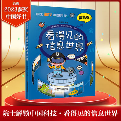 院士解锁中国科技 看得见的信息世界 8~12岁儿童趣味漫画百科全书三四五六年级小学生课外阅读书籍中国少年儿童百科全书科学科普