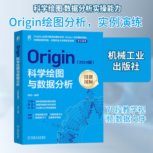 Origin科学绘图与数据分析(2024版) 海滨 编 计算机软件工程（新）专业科技 新华书店正版图书籍 机械工业出版社