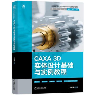 CAXA 3D实体设计基础与实例教程 史鹏涛 主编 大学教材大中专 新华书店正版图书籍 机械工业出版社