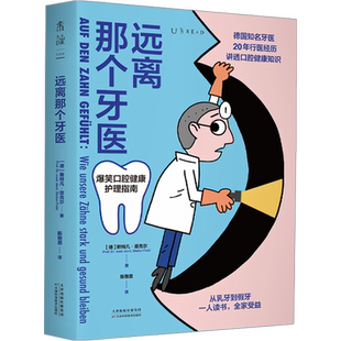 远离那个牙医【首发随书附赠导读手册】一人读书全家受益德国知名牙医讲透口腔健康知识牙齿健康与口腔保健把口腔医生带回家正版