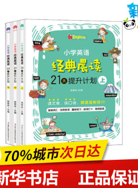 小学英语经典晨读21天提升计划