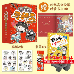 【新华正版】李拜天的非正常日常书籍漫画校园故事第一辑全套4册粉丝专享版+赠品解压捏捏球天地出版社小学生三年级四年级课外阅读
