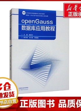 openGauss数据库应用教程 姚绍文;涂永茂,邢薇薇 编 数据库大中专 新华书店正版图书籍 高等教育出版社