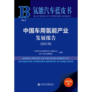 中国车用氢能产业发展报告(2019) 2019版 中国汽车技术研究中心有限公司荷兰皇家壳牌集团/研创 著 无 编 无 译 各部门经济