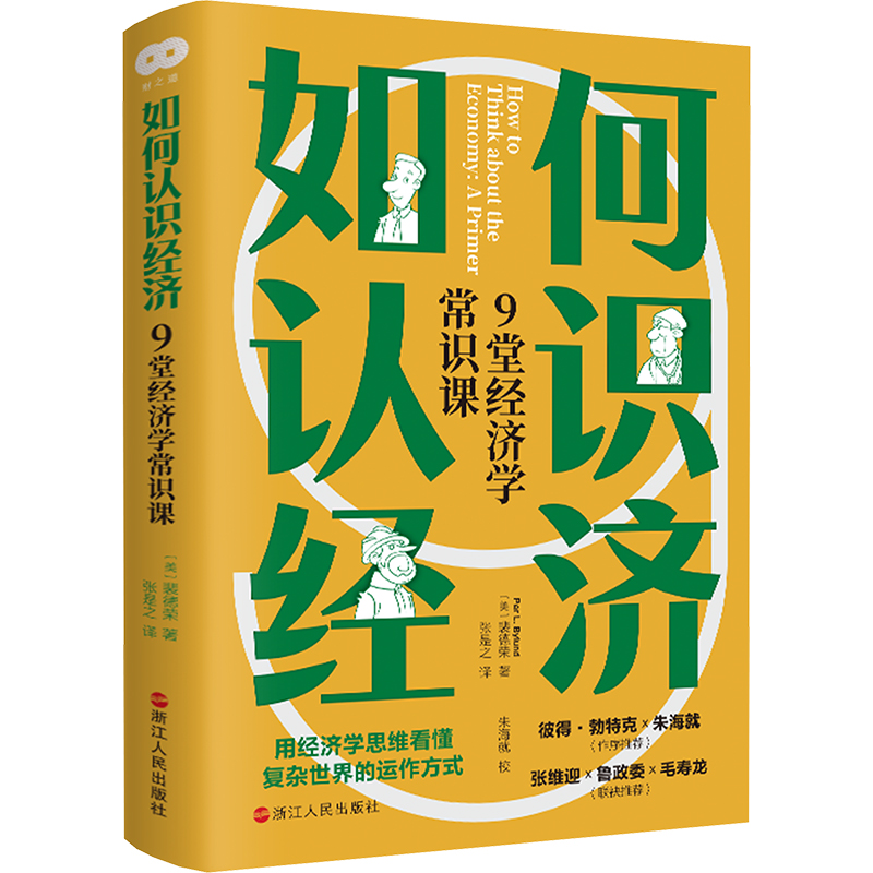 如何认识经济 9堂经济学常识课(美)裴德荣著张是之译金融经管、励志新华书店正版图书籍浙江人民出版社-封面