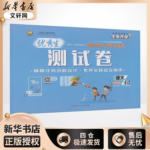 【2025春新版】优秀生测试卷小学语文四年级下册4年级人教版同步练习册RJ版小学教辅新华书店官方正版