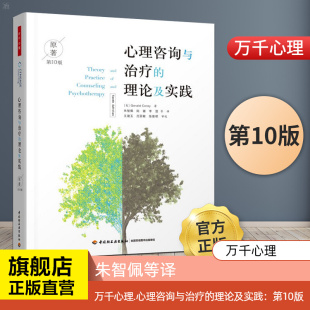 美 社 中国轻工业出版 译 理论及实践 原著第10版 心理学社科 著 杰拉德·科里 图书籍 心理咨询与治疗 朱智佩 新华书店正版 等