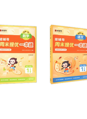 周末提优一本通 语文+数学 1年级上 猿辅导在线教育教研中心 编 小学教辅文教 新华书店正版图书籍 沈阳出版社