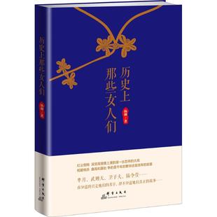 中国通史社科 著 新华书店正版 图书籍 社 历史上那些女人们 群言出版 杨柳